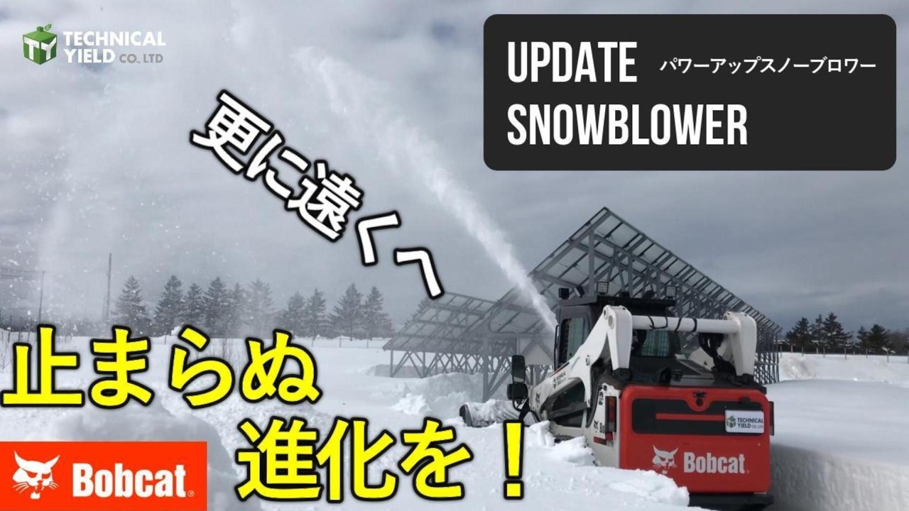 動画】パワーアップ！スノーブロワーのご紹介！（Bobcat