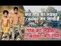 Kya gaw ka ladaka trader ban sakte hain  kya gaw ka ladaka trader ban jata hai