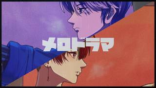 natori & imase - Melodrama【 COVER by Aoi Shiro & JUNi 】#utaindorelay