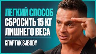 видео: Спартак SJBody: эти 3 золотых правила позволяют мне ВСЕГДА быть в форме и выглядеть МОЛОЖЕ на 15 лет картинка: Спартак SJBody: эти 3 золотых правила позволяют мне ВСЕГДА быть в форме и выглядеть МОЛОЖЕ на 15 лет
