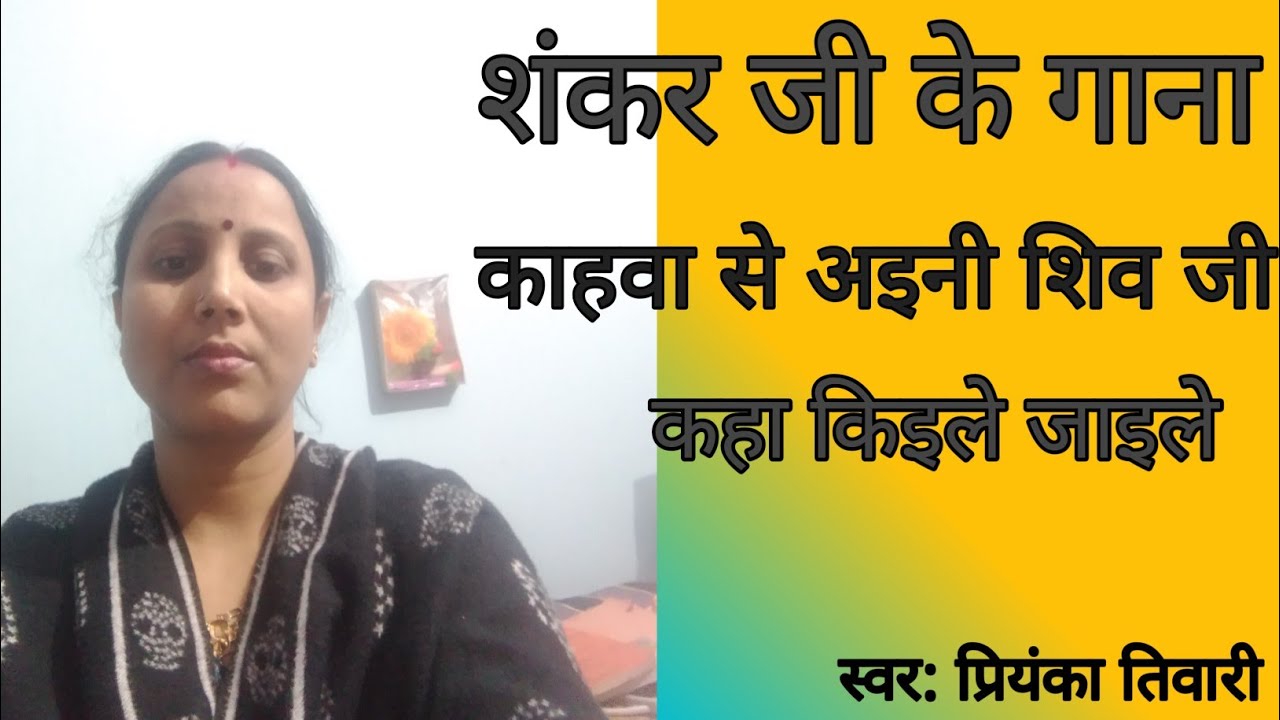 शंकर जी के गाना#काहवा से अइनी शिव जी# स्वर: प्रियंका तिवारी #