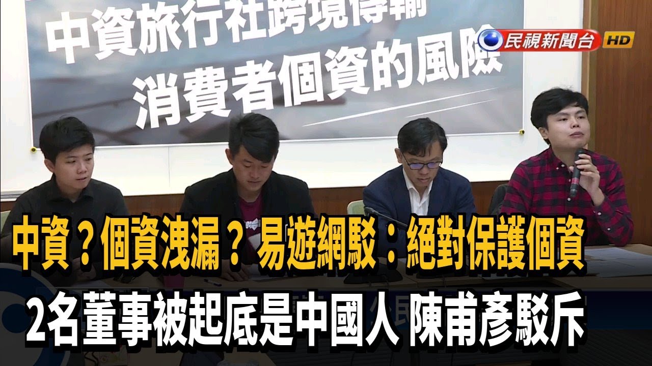 中資 個資洩漏 易遊網駁 絕對保護個資2名董事被起底是中國人陳甫彥駁斥 民視新聞網