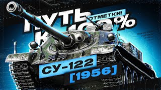 СУ-122 1956 | 47% ОТМЕТКА | СТРАДАЛЬНЫЙ ТАНК ОТ ЛЫСОГО, ДРАКОНИМ РАНДОМ ИЛИ НАС🙀?  №2