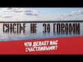 Что делает нас счастливыми? – Шоу Картаева и Махарадзе