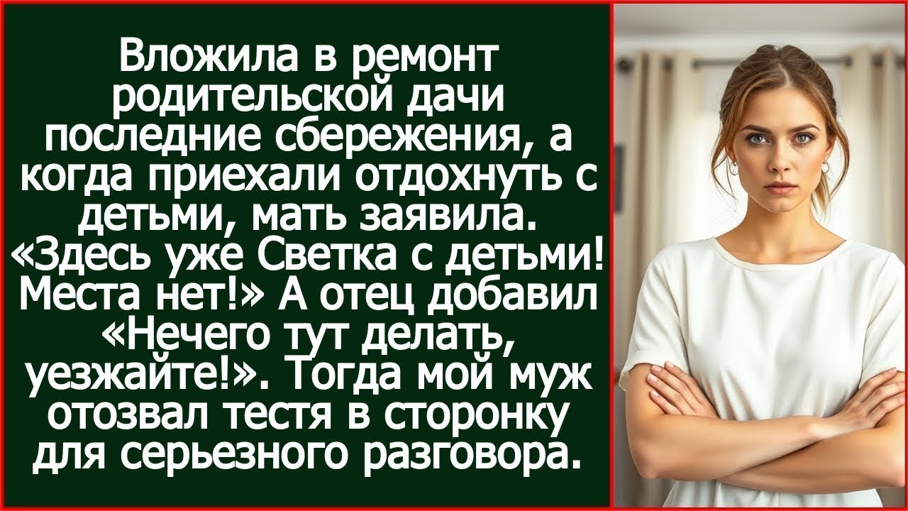 Отремонтировала родителям дачу, а когда приехала туда, мать заявила. «Здесь уже Светка с детьми!»