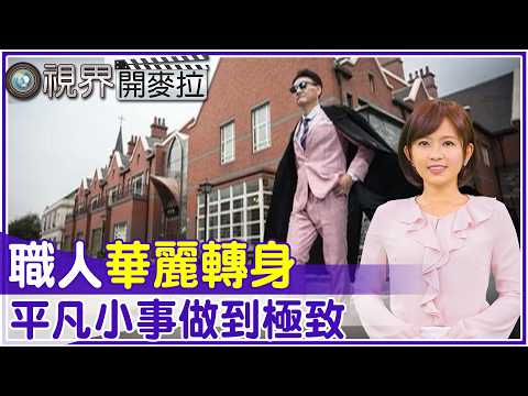 職人華麗轉身 平凡小事做到極致【#視界開麥拉】EP 54   @中天亞洲台CtiAsia​