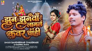 झुन झुनवाँ लागल कंवर चाही | #Banshidhar Chaudhari |#Radhika Rana | Bol Bam Song 2026 | Kanwar Chhahi