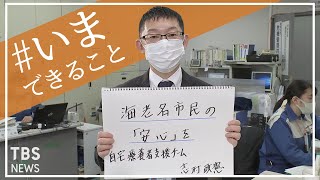 「海老名市民の安心を」海老名市役所　自宅療養者支援チーム　志村政憲さんの【#いまできること】