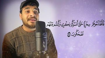 خواتيم سوره المؤمنون (تلاوه مرئيه) القارئ محمد الهوارى