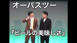 【第60回上方漫才大賞新人賞披露ネタ】オーパスツー【ビールの美味しさ】