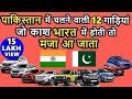 I wish we had these pakistani cars | पाकिस्तान की 12 गाड़ियां जो काश भारत में होती तो मजा आ जाता|ASY