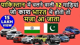 I wish we had these pakistani cars | पाकिस्तान की 12 गाड़ियां जो काश भारत में होती तो मजा आ जाता|ASY