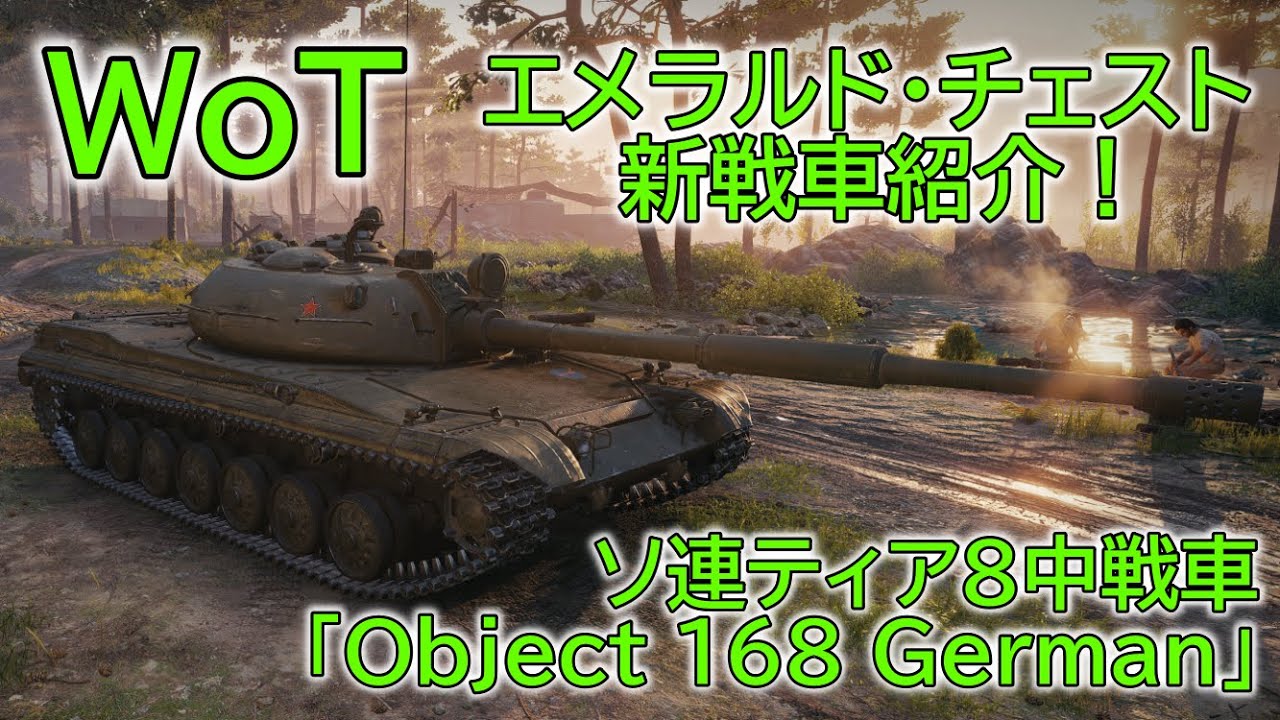 【WoT】 エメラルド・チェスト新戦車紹介！ ソ連の新ティア8プレミアム中戦車、Object 168 Germanさんの紹介です！ 【ゆっくり ...