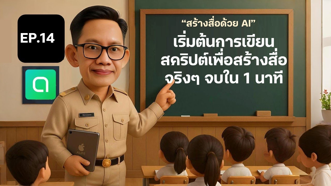 ep 14 เริ่มต้นการเขียนสคริปต์เพื่อสร้างสื่อจริงๆ จบใน 1 นาที