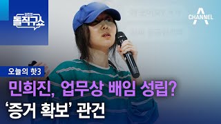 [핫3]민희진, 업무상 배임 성립?…‘증거 확보’ 관건 | 김진의 돌직구쇼