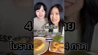 4 most ancient Thai desserts from the 4 regions of Thailand 🇹🇭 #mukbang #thaidesserts #thaifood #...