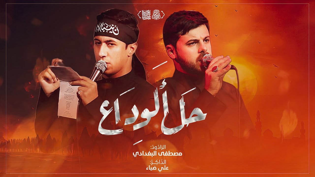 حل الوداع|الرادود مصطفى البغدادي|مجالس محرم الحرام1447هـ