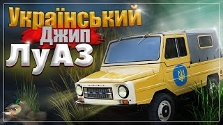 Луаз 969, Волинянка - Український джип.