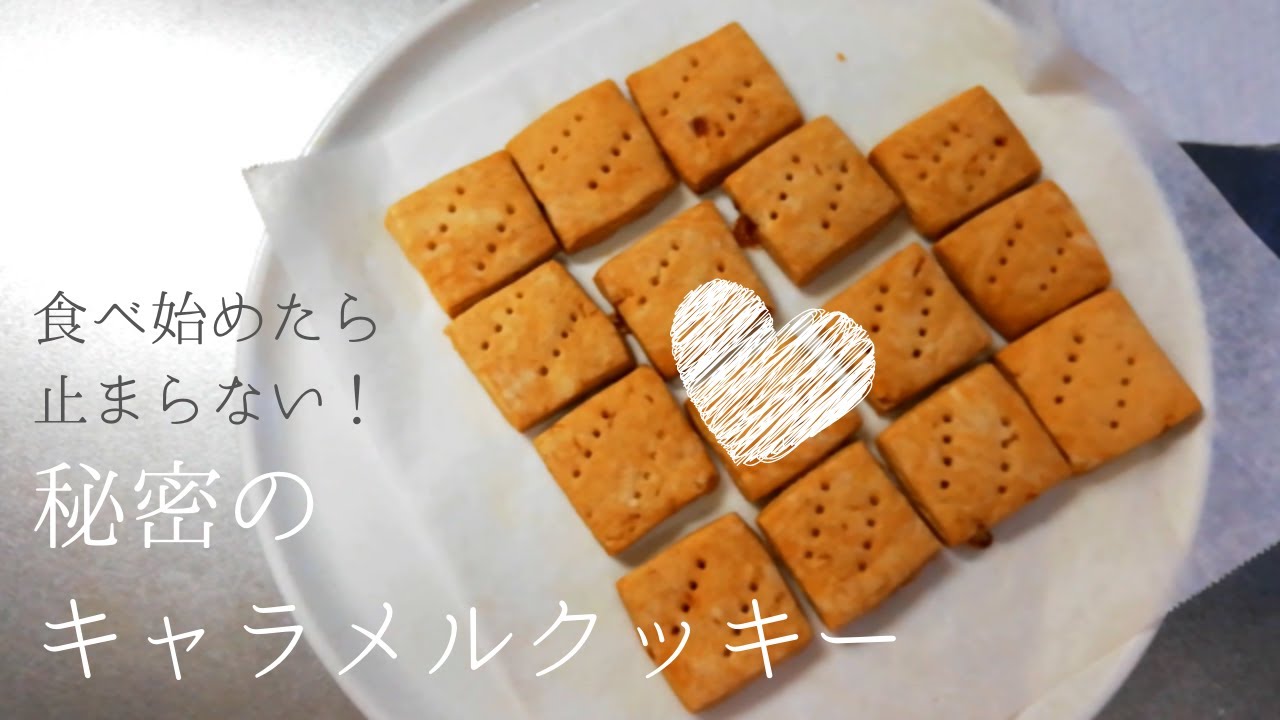 【簡単おやつ】食べ始めたら止まらない『秘密のキャラメルクッキー』