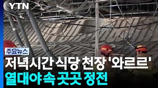 저녁시간 식당 천장 와르르...열대야 속 곳곳 정전 / Ytn