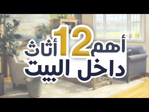 فيديو: 5 نصائح مفيدة لشراء الأثاث المستعمل