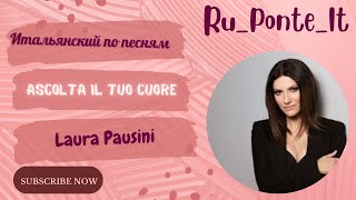 Изучение итальянского по песням. Ascolta il tuo cuore. Laura Pausini Изучение итальянского по песням. Ascolta il tuo cuore. Laura Pausini