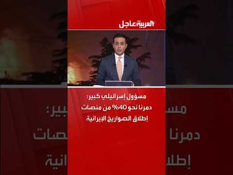 مسؤول إسرائيلي: تدمير 40% من منصات إطلاق الصواريخ الإيرانية