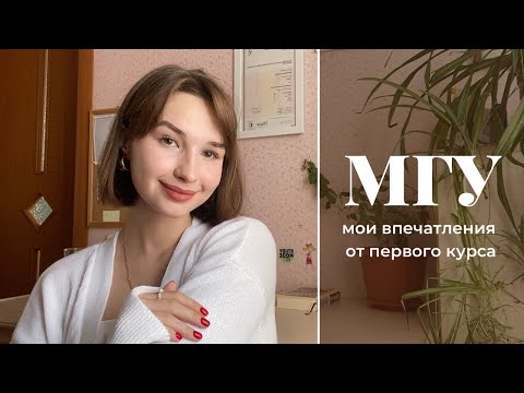 Обучение в МГУ | плюсы и минусы, мои впечатления