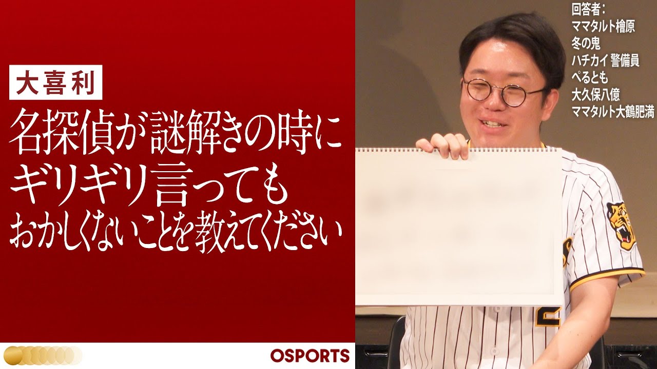 【大喜利】名探偵が謎解きの時にギリギリ言ってもおかしくないことを教えてください【OSPORTS 6問目】
