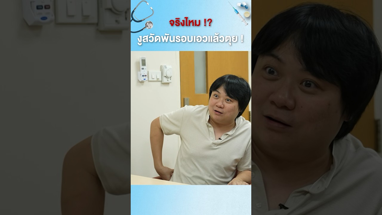 จริงไหม!! งูสวัดพันรอบเอวแล้วตุย? #เสือร้องไห้ #TigerShorts #shorts #งูสวัด
