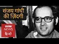 Life of Sanjay Gandhi and his Actions (BBC Hindi)