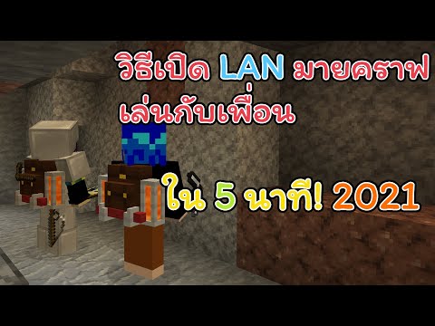 วิธีเปิด LAN เน็ตบ้านเดียวกัน มายคราฟเล่นกับเพื่อนใน 5 นาที! 2021