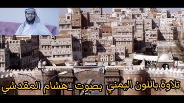 هشام المقدشي |تلاوة باللون اليمني الصنعاني _آواخر النبأ