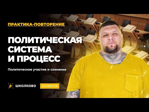 ПРАКТИКА-ПОВТОРЕНИЕ Политическая система и политический процесс. Политическое участие и сознание