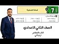 حل تمارين 7 علي درس الدالة الخطية رياضيات الصف الثاني الاعدادي كتاب المعاصر 2026 مستر محمد ابراهيم