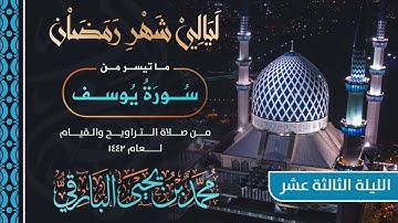 ماتيسر من سورة يوسف | القارئ محمد البارقي | تراويح الليلة الثالثة عشر من رمضان 1442 هـ