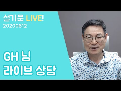 설기문Live! 20200612 - GH 님 라이브 상담: &amp;quot;조현병과 외계인의 정체는?&amp;quot;