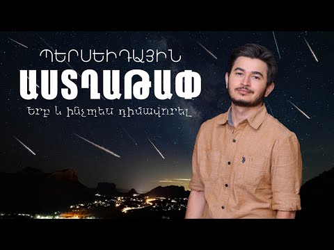 Շուտով Պերսեիդային աստղաթափ է լինելու․ երբ և ինչպես դիտել + ՄՐՑՈՒՅԹ