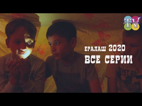 Ералаш 2020 все самые смешные серии . ВСЕ СЕРИИ ПОДРЯД не Грачевский премьера как на тв