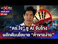 “ดร.โจ” เปิดแนวคิดพัฒนา กทม. ชูนโยบายสกัดคอร์รัปชัน-ผลักดันเศรษฐกิจ | ถกไม่เถียง | 20 พ.ค. 69