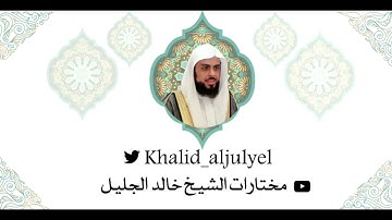 الليلة التاسعه والعشرون كاملة رمضان ١٤٤٢ هـ تلاوة روححانيه للشيخ خالد الجليل { خواتيم سورة الإسراء }
