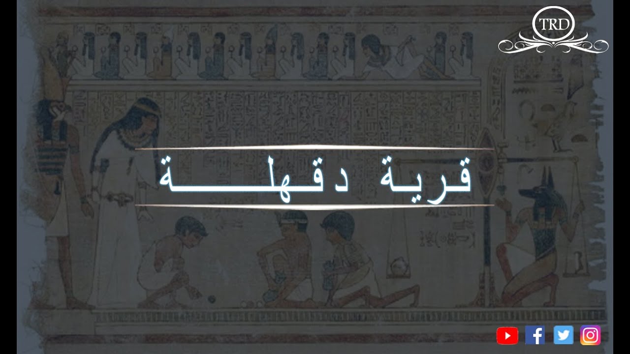 حكـاية مكــان قرية دقهلة Youtube