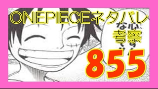 Onepieceネタバレ 855話 854話感想 感動必至のサンジとルフィの対面 笑顔の船長に泣き崩れるか Youtube