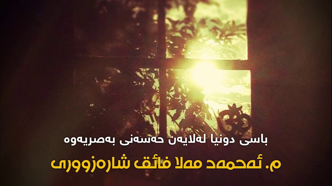 باسی دونیا لەلایەن حەسەنی بەصریەوە  / م. احمد ملا فائق