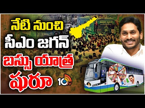 CM Jagan Bus Yatra | జనంలోకి జగన్నన్నా .. | YCP Election Campaign | AP Elections 2024 | 10TV - 10TVNEWSTELUGU