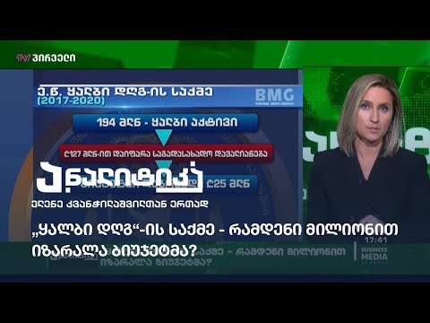„ყალბი დღგ“-ის საქმე - რამდენი მილიონით იზარალა ბიუჯეტმა?