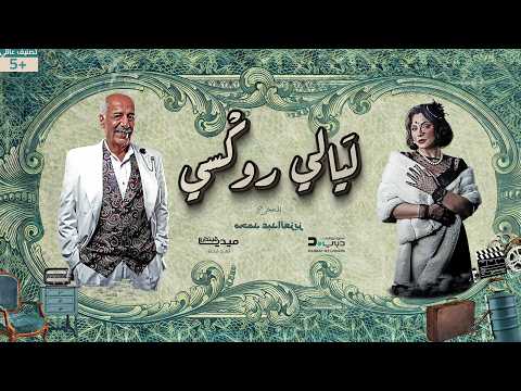 ليالي روكسي الحلقة 03    03