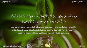 الآيات ٤٤-٥٩ من سورة البقرة الربع الثالث من الحزب الأول ، هيثم الدخين ٦٠-٧٤