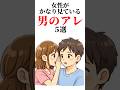 女性がかなり見ている【男のアレ】5選 #恋愛雑学 #恋愛 #恋愛心理学 #雑学