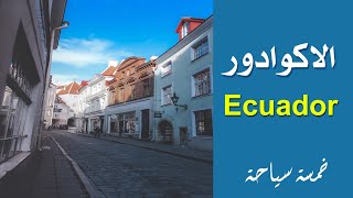 الأكوادور |  خمسة سياحة Ecuador